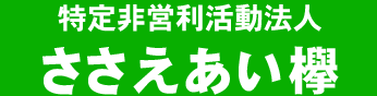 NPO法人 ささえあい欅